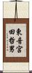 東音宮田哲男 Scroll
