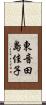 東音田島佳子 Scroll
