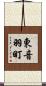 東音羽町 Scroll