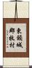 東頸城郡牧村 Scroll