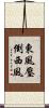 東風壓倒西風 Scroll