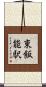 東飯能駅 Scroll