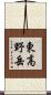 東高野岳 Scroll