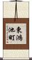 東鴻池町 Scroll