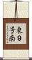 東９号南 Scroll
