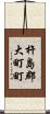 杵島郡大町町 Scroll