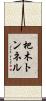 杷木トンネル Scroll