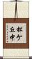 松ケ丘中 Scroll