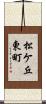松ケ丘東町 Scroll