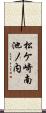松ケ崎南池ノ内 Scroll