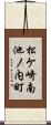 松ケ崎南池ノ内町 Scroll