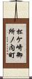 松ケ崎御所ノ内町 Scroll