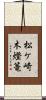 松ケ崎木燈篭 Scroll