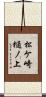 松ケ崎樋ノ上 Scroll