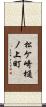 松ケ崎樋ノ上町 Scroll