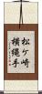 松ケ崎横縄手 Scroll