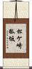 松ケ崎狐坂 Scroll