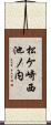 松ケ崎西池ノ内 Scroll