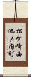 松ケ崎西池ノ内町 Scroll