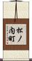 松ノ内町 Scroll