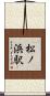 松ノ浜駅 Scroll