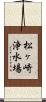 松ヶ崎浄水場 Scroll