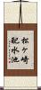 松ヶ崎配水池 Scroll