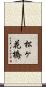 松ヶ花橋 Scroll