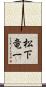 松下竜一 Scroll