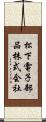 松下電子部品株式会社 Scroll
