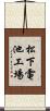 松下電池工場 Scroll