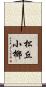 松丘小椰 Scroll