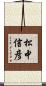 松中信彦 Scroll