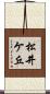 松井ケ丘 Scroll