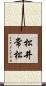松井常松 Scroll