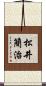 松井簡治 Scroll