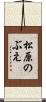 松原のぶえ Scroll