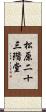 松原二十三階堂 Scroll