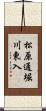 松原通堀川東入 Scroll