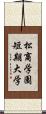 松商学園短期大学 Scroll