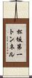 松坂第一トンネル Scroll