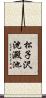 松子沢沈澱池 Scroll