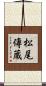 松尾傳蔵 Scroll