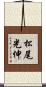 松尾光伸 Scroll