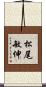 松尾敏伸 Scroll