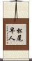 松尾早人 Scroll