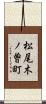 松尾木ノ曽町 Scroll