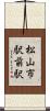 松山市駅前駅 Scroll