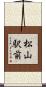 松山駅前 Scroll