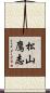 松山鷹志 Scroll